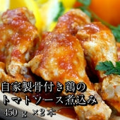 国産鶏手羽元のトマトソース 煮込み450g×2P　【冷凍】