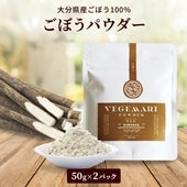 100％ ごぼう パウダー 50g 2パック 【送料無料】【常温長期保存 】