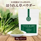 100％ ほうれんそう パウダー 50g 2パック 【送料無料】【常温長期保存 】