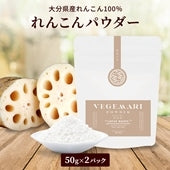 100％ れんこん パウダー 50g 2パック  【送料無料】【常温長期保存 】