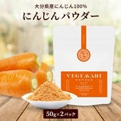 100％ にんじん パウダー 50g 2パック 【送料無料】【常温長期保存 】