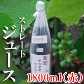 ストレートジュース・1800ml（一升瓶・赤）