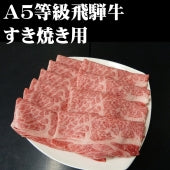 Ａ５等級飛騨牛すき焼き用【精肉・肉加工品】