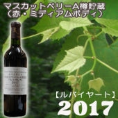 2017  ルバイヤートマスカットベーリーＡ樽貯蔵バレルセレクト  750ml