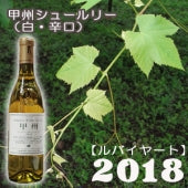 2018  ルバイヤート甲州シュール･リー  750ml