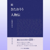 【書籍】続きたおうう人物伝―近現代の歩み