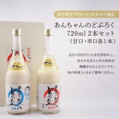 「あんちゃんのどぶろく　720ml」２本セット（甘口・辛口各１本）