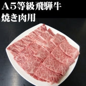 Ａ５等級飛騨牛焼き肉用【精肉・肉加工品】