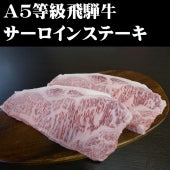 Ａ５等級飛騨牛サーロインステーキ用【精肉・肉加工品】