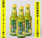 【送料無料】沖縄県産シークヮーサー搾り100％ストレート果汁360ml　3本セット
