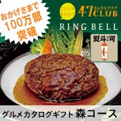 【食通に喜ばれる】47CLUB RINGBELL（リンベル）カタログギフト森（もり）コース