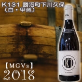 2017 【MGVs】K131 勝沼町 2018（白・辛口）750ml