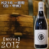 2017 【MGVs】K216 一宮町（白・辛口）750ml