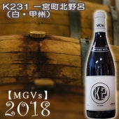 2018【MGVs】K231 一宮町北野呂（白・辛口）750ml