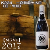 2017【MGVs】K234 一宮町卯ッ木田（白・辛口）750ml