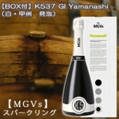 【MGVs】【BOX付】K537 GI Yamanashi（スパークリング）750ml