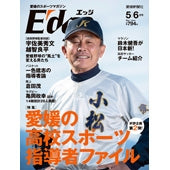 愛媛のスポーツマガジンE-dge（エッジ）2021年5・6月号