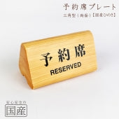 【国産ひのき】【国産品】予約席プレート(両面) 　RESERVED 予約席サイン リザーブド 卓上サイン サインプレート 卓上サイン ご予約席札 木製 日本製 案内板 木 テーブル サイン 桧 ヒノキ 檜