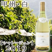 【シャトージュン】甲州・白2019・750ml