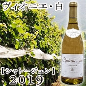 【シャトージュン】ヴィオニエ・白2019・750ml