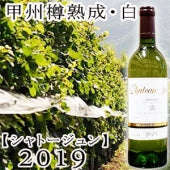 【シャトージュン】甲州樽熟成・白2019・750ml