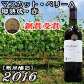 【敷島醸造】銅賞受賞！マスカット・ベリーＡ樽熟成2016・赤・720ml