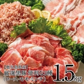 【ご自宅用】鹿児島県産黒豚便利な３種類（ロース・モモ・ミンチ）1.5ｋｇ