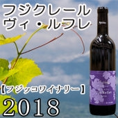 【フジッコ】フジクレール 　ヴィ・ルフレ 2018・720ml