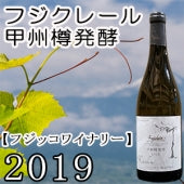 【フジッコ】フジクレール　甲州樽発酵 2019・750ml