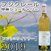 【フジッコ】 フジクレール　甲州シュール・リー 2019・750ml