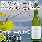 【フジッコ】フジクレール　クラノオト　デラウェア2020・720ml