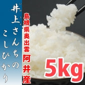 【充足感抜群 天空圃場の仁多米！】井上さんちのコシヒカリ５kg ５年産【送料込み】