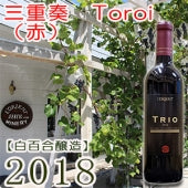【白百合醸造】三重奏　Toroi （赤）2018・720ml