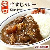 辛口牛すじカレー 200g (2パック～10パック) 【送料無料】【レトルト】【常温長期保存】【お試し】