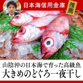 日本海の国産高級魚のどぐろ！食塩のみでのどぐろの旨みを引き出した一夜干し【送料込み】（北海道・沖縄は８８０円（消費税込み）加算となります。）
