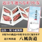 ”高品質な近江牛”が選べる　　カタログギフト　近江味街道「八風街道」