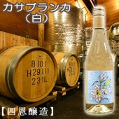 【四恩醸造】カサブランカ（白）・750ml