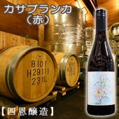 【四恩醸造】カサブランカ（赤）・750ml