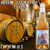 【四恩醸造】向日葵（ひまわり）（ロゼ）・750ml