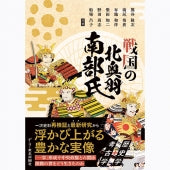 【書籍】戦国の北奥羽南部氏