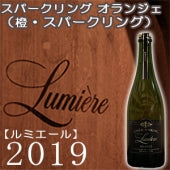 【ルミエール】スパークリング オランジェ 2019（スパークリング）・750ml