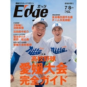 愛媛のスポーツマガジンE-dge（エッジ）2021年7・8月号