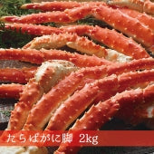 たらばがに脚どーんと　2kg