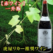 【虎屋リカー推奨ワイン】山梨の地元で飲まれている赤ワイン・一升瓶（1,800ml）