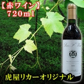 【虎屋リカー推奨ワイン】山梨の地元で飲まれている赤ワイン・720ml