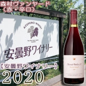 【安曇野ワイナリー】森村ヴァンヤード2020・750ml