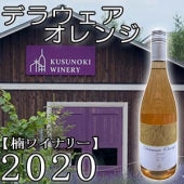 【楠ワイナリー】デラウェア オレンジ 2020・750ml