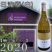 【楠ワイナリー】日滝原2020(白)・750ml