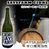 SAYSFARM CIDRE(リンゴ・辛口・スパークリング)・750ml