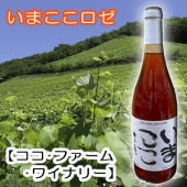 【ココ･ファーム･ワイナリー】いまここロゼ・750ml